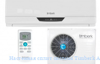 ��������� ����� ������� Timberk AC TIM 18HDN S11